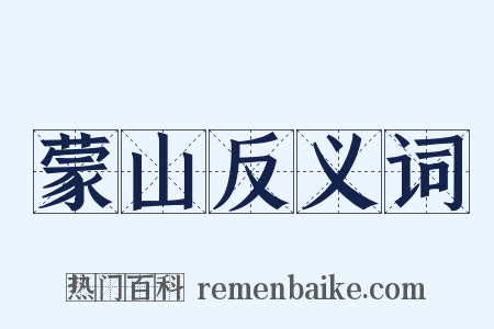 蒙山反义词是什么意思的图片